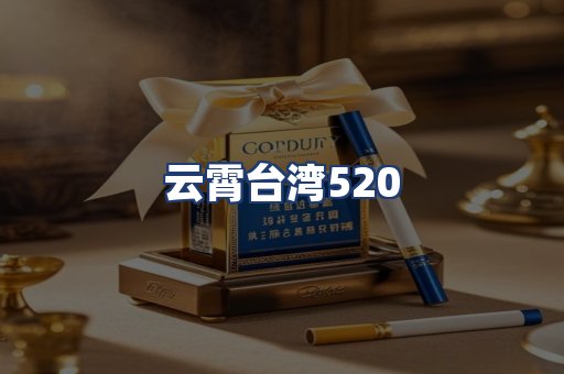 云霄台湾520