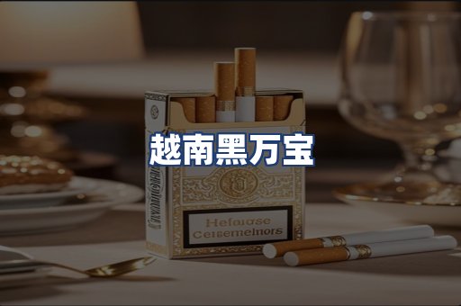 越南黑万宝
