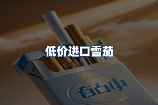 低价进口雪茄